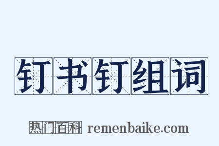 钉书钉组词是什么意思的图片